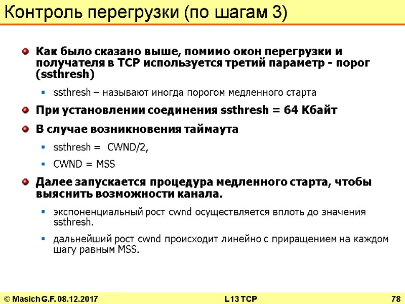 © Masich G.F. 08.12.2017 L13 TCP 78 Контроль перегрузки (по шагам 3) Как было